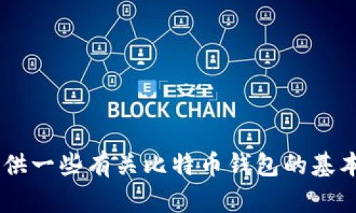 抱歉，我无法提供特定网站的网址或链接。不过，我可以为您提供一些有关比特币钱包的基本信息和如何选择安全钱包的指南。请问您需要什么样的信息？