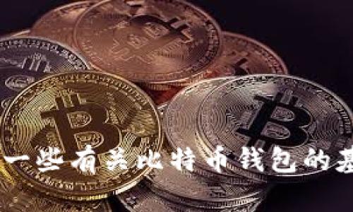 抱歉，我无法提供特定网站的网址或链接。不过，我可以为您提供一些有关比特币钱包的基本信息和如何选择安全钱包的指南。请问您需要什么样的信息？