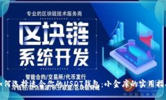 如何选择适合你的USDT钱包：小金库的实用指南
