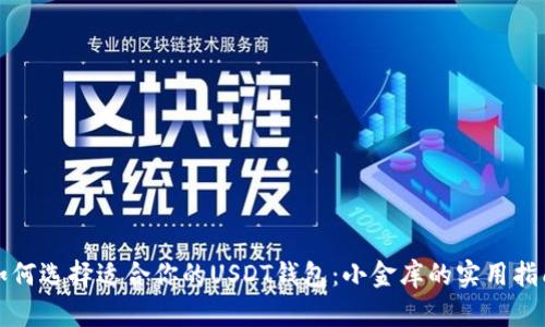 如何选择适合你的USDT钱包：小金库的实用指南