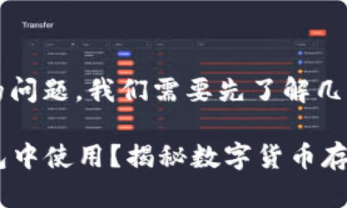 关于USDT能否用IM钱包的问题，我们需要先了解几个关键的概念和背景信息。

### USDT能否在IM钱包中使用？揭秘数字货币存储方式