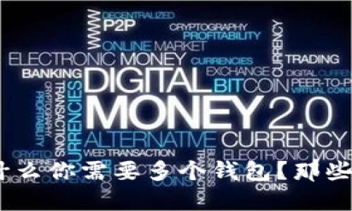 区块链时代，为什么你需要多个钱包？那些不为人知的好处