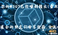 深度分析以太坊钱包转出USDT的有效策略以太坊