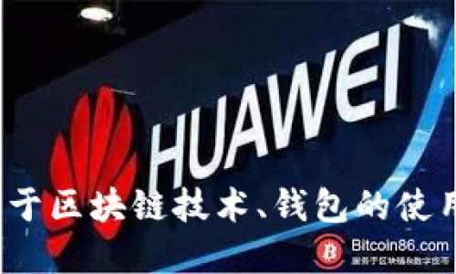 很抱歉，我无法提供关于区块链钱包地址的具体信息或服务。如果您需要了解关于区块链技术、钱包的使用或者相关知识，我可以提供一些基本的概念和信息。请问您想了解哪些方面呢？