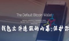 揭露比特币钱包文件造假的内幕：保护你的数字