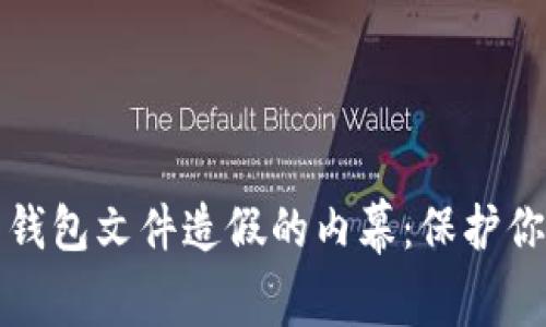 揭露比特币钱包文件造假的内幕：保护你的数字资产