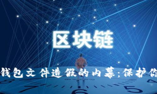 揭露比特币钱包文件造假的内幕：保护你的数字资产