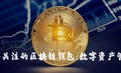 2024年最值得关注的区块链钱包：数字资产管理的