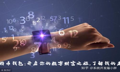 比特币钱包：开启你的数字财富之旅，了解钱的未来