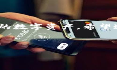 ## 如何在TP钱包中将数字货币兑换为USDT

在当今数字货币的世界里，USDT（Tether）作为一种稳定币，越来越受到投资者的青睐。如果你已经在使用TP钱包，并希望把你的数字货币兑换成USDT，那么本文将为你详细介绍这个过程，帮助你顺利完成交易。

一、什么是TP钱包？
TP钱包是一款功能强大的数字货币钱包，支持多种区块链资产的存储与管理。它不仅允许用户方便地存储各种数字货币，还支持去中心化交易、跨链兑换等功能，使得用户可以随时随地管理自己的资产。TP钱包的用户界面友好，新手也能快速上手。因此，越来越多的用户选择TP钱包进行资产管理。

二、准备工作
在开始兑换之前，你需要确保以下几点：
ul
  li确保你的TP钱包已经成功安装和设定，并且完成了安全设置，比如设置密码和备份助记词。/li
  li确认你的钱包中拥有用于兑换的数字货币，比如ETH、BTC等。/li
  li钱包账户内需有足够的余额来支付手续费（Gas费）。/li
/ul

三、如何在TP钱包中兑换为USDT
接下来，我们就逐步来看看如何在TP钱包中将你的数字资产兑换为USDT。以下是具体步骤：

h4步骤一：打开TP钱包/h4
首先，启动TP钱包应用，进入主界面，你将看到自己所有的数字资产。

h4步骤二：选择数字货币/h4
在主界面中，找到你想要兑换的数字货币，点击进入该资产页面。例如，如果你想用ETH来兑换USDT，那么点击ETH。

h4步骤三：进入兑换界面/h4
通常，在你所选的数字货币资产页面，都会有一个“交易”或“兑换”的选项。点击这个选项，系统会引导你到兑换界面。

h4步骤四：选择兑换的币种/h4
在兑换界面上，你需要选择目标币种。在这里选择USDT作为你想要兑换的币种。

h4步骤五：输入兑换金额/h4
接下来，输入你想要兑换的金额。有些平台可能会显示估算的手续费和你将获得的USDT数量。请仔细查看这个信息，以确保你的交易是合适的。

h4步骤六：确认交易信息/h4
在确认兑换信息的页面，会显示此次交易的详细情况，包括兑换比例、兑换金额以及需要支付的手续费等。请仔细检查所有信息，确认无误后，点击“确认”或“兑换”。

h4步骤七：完成兑换/h4
一旦你确认了交易，TP钱包会处理你的请求并完成兑换。完成后，你会收到一条交易成功的通知，同时你的USDT会及时更新到你的账户中。

四、注意事项
在进行数字资产兑换时，有几个注意事项需要特别关注：
ul
  listrong汇率波动：/strong数字货币的汇率常常波动很大，尽量在汇率合适的时候进行兑换，以免造成损失。/li
  listrong手续费：/strong不同数字货币、不同交易平台的手续费可能会有所不同，请提前查看。/li
  listrong信息安全：/strong确保你的钱包是最新版本，并且注意保护你的私钥和助记词，避免信息泄露。/li
/ul

五、总结
通过以上步骤，你应该能够顺利地在TP钱包中将你的数字资产兑换为USDT。TP钱包以其简便易用的特点，让更多用户可以自由地管理自己的数字资产。希望这篇指南能够帮助到你们，无论你是在投资、交易还是进行其他操作，记得始终保持警惕，祝你好运！

如果还有其他问题或者想要进一步了解的内容，欢迎留言讨论！

如何在TP钱包中将数字货币兑换为USDT