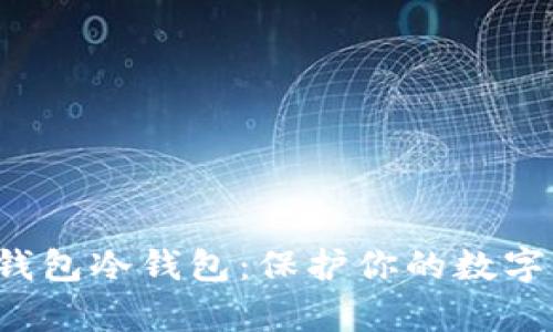 如何安全下载区块链钱包冷钱包：保护你的数字资产，远离黑客的威胁