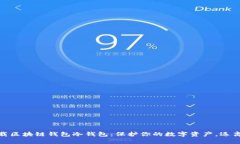如何安全下载区块链钱包冷钱包：保护你的数字
