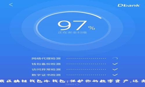 如何安全下载区块链钱包冷钱包：保护你的数字资产，远离黑客的威胁
