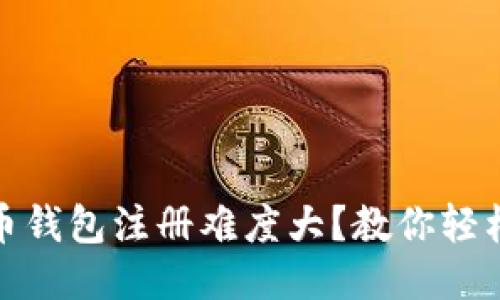 比特币钱包注册难度大？教你轻松搞定