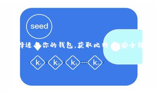 将比特币放到自己的钱包是一个重要的步骤，能够确保你对数字资产的安全管理。以下是详细的步骤和介绍。

一、选择合适的钱包

在开始之前，首先要选择一个合适的比特币钱包。现在市面上有很多种钱包，主要分为以下几种类型：

ul
    listrong硬件钱包：/strong相对更安全，比如Ledger、Trezor等。这种钱包是物理设备，可以离线存储比特币，避免被黑客攻击。/li
    listrong软件钱包：/strong包括桌面钱包、移动钱包和网页钱包。软件钱包相对方便，一般适合日常使用和交易。/li
    listrong纸钱包：/strong生成一个纸质的比特币地址和私钥。这种方式在没有互联网连接的环境中安全，但要小心保存。/li
    listrong钱包App：/strong手机上的应用程序，使用非常方便，适合随时随地进行交易。/li
/ul

在选择钱包时，要根据自己的需求、使用频率和安全等级做出合理选择……记得，安全第一，易用性也很重要！

二、创建钱包账号

一旦选定钱包类型，就该创建一个钱包账号了。以软件钱包为例，下载官方应用后，按照指引进行注册。在这个过程中，你会收到一串助记词——这就类似于你的“密码”，一定要妥善保存，丢失后将无法恢复你的资金！

许多用户在这一过程中的一种常见错误是将助记词放在不安全的地方，比如在线笔记软件或云盘……这时，如果云盘被黑客攻击，你的比特币也可能面临危险。建议将助记词写在纸上，存放在安全的地方。

三、获取比特币

拥有钱包后，你可以通过多种渠道获取比特币：

ul
    listrong交易所购买：/strong如Coinbase、Binance等，注册账号后，可以通过银行转账或信用卡购买比特币。/li
    listrong进行挖矿：/strong如果你有条件，可以参与比特币挖矿。但这需要一定的技术背景和投资。/li
    listrong向他人索要比特币：/strong你可以在朋友或者网络社区中向其他人索要比特币，有时也会进行赠送活动。/li
    listrong接受比特币支付：/strong如果你经营业务，可以考虑接受比特币作为支付方式，这样就能自然获取比特币。/li
/ul

不论选择哪种方式获取比特币，务必查看交易所的手续费以及处理时间，让自己的每一笔交易都更加高效。

四、将比特币转入钱包

在交易所购买比特币后，到了关键时刻——将比特币转入自己的钱包。这是确保你的比特币安全的重要一步。以下是详细步骤：

ol
    li首先，进入你的钱包，找到“接收”按钮。这时会显示出你的比特币地址，它可能是一个二维码或一串字母与数字的组合。/li
    li接下来，去到你所使用的交易所。在你的账户中找到“提现”或“转出”的选项。/li
    li在转出页面，输入你刚才复制的比特币地址，并确认无误。一定要仔细检查地址，因为一旦转出后无法撤回！/li
    li选择转出的金额，看看手续费，最后确认交易。这一过程通常会在几分钟内完成，但有时网络拥堵时可能会稍微延长。/li
/ol

在交易所转出后，耐心等待比特币到账，这通常显示在你的钱包的“交易历史”中。当确认收款时，看着钱包余额慢慢增加，这种成就感……真是让人无比兴奋！

五、确保安全

在你成功将比特币转入钱包后，确保安全是下一步的重要举措……比如：

ul
    listrong启用双重认证：/strong无论去哪里，启用双重认证功能的好处都不言而喻！它能显著提高账户的安全性。/li
    listrong定期备份钱包：/strong定期备份你钱包中的数据，防止数据丢失，尤其是在手机或者电脑更新后。/li
    listrong更新软件：/strong无论是钱包App还是电脑端软件，保持更新是确保安全的重要策略！/li
    listrong保持私钥安全：/strong绝绝绝对不要把私钥分享给别人，也不要随便在网上输入，以防止信息泄露！/li
/ul

如果你花了一些时间确保了安全，那么即使未来有市场波动，也能安心地守护你的资产。

六、总结

将比特币放到自己的钱包是每个比特币持有者必经的步骤……只有这样，才能真正掌握自己的资产。选择适合你的钱包，获取比特币，安全转账，确保安全，这样的流程看似繁琐，但在数字资产流通日益频繁的今天，值得每一个用户去认真对待！

如果你还在犹豫……那么趁着现在，行动起来吧！保护好你的数字财富，拥抱这份新兴的经济模式！

比特币, 钱包, 转账, 安全/guanjianci