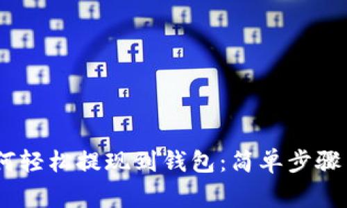 USDT币如何轻松提现到钱包：简单步骤与注意事项