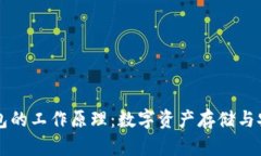 区块链钱包的工作原理：数字资产存储与安全的