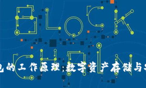 区块链钱包的工作原理：数字资产存储与安全的核心