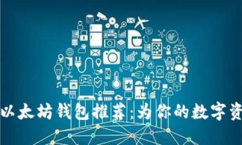 2023年最佳以太坊钱包推荐：为你的数字资产保驾护航！