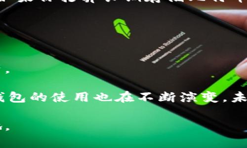 比特币钱包是一个用于存储、接收和发送比特币的数字工具或软件。它的功能类似于传统银行账户，但运作方式却截然不同。下面我将在此详细解释比特币钱包的概念、类型、使用方法以及安全性等方面的知识。

比特币钱包的基本概念
比特币钱包，简单来说，就是一个存储比特币地址和私钥的地方。比特币本质上是一种加密货币，而钱包则是与区块链网络互动的重要工具。它并不存储实际的比特币，因为比特币的存在方式是去中心化的——它们被记录在区块链上，而非任何一个实体账户中。

那么，钱包到底是怎样工作的呢？每个比特币钱包都包含一个或多个比特币地址，每个地址都可以看作是一个电子邮箱，用于接收比特币。同时，它也储存了与这些地址相对应的私钥，只有拥有私钥的人才能抵达这些比特币，进行转账。在这一点上，私钥就像是一个密码，能够确保比特币的安全性。

比特币钱包的类型
比特币钱包并非只有一种形式，它根据存储和使用的方便程度，可以分为多种类型：

h41. 软件钱包/h4
软件钱包是最常见的比特币钱包类型，它们可以在手机、电脑或者网络平台上使用。软件钱包可以被进一步分为：
ul
    listrong桌面钱包：/strong安装在个人电脑上的应用程序，用户对私钥的控制较高，但如果电脑被黑客入侵，可能面临风险。/li
    listrong移动钱包：/strong安装在智能手机上的应用程序，方便随时随地进行比特币交易，适合日常使用。/li
    listrong在线钱包：/strong通过网络平台提供服务，用户不用下载任何软件，但必须信任服务商来保存私钥。/li
/ul

h42. 硬件钱包/h4
硬件钱包是实体设备，用于安全存储比特币的私钥。这类钱包在断网的情况下也能安全使用，其安全性高于软件钱包。为了防止恶意软件的攻击，硬件钱包通常设计为在物理设备中保存私钥。

h43. 纸质钱包/h4
纸质钱包是一种非常原始的比特币存储方式，用户将私钥和比特币地址打印在纸上。虽然纸质钱包不能受到网络攻击，但如果纸张丢失或损坏，则无法恢复比特币。

如何使用比特币钱包
使用比特币钱包的步骤其实比较简单，以下以软件钱包为例介绍：
ol
    listrong下载钱包应用：/strong根据自己的需求选择合适的钱包应用进行下载和安装。/li
    listrong创建钱包账户：/strong按照应用的指示创建钱包账户，通常需要用户设置密码并备份私钥。/li
    listrong接收比特币：/strong通过生成的比特币地址，其他用户可以向你发送比特币。同时，可以利用二维码进行快速接收。/li
    listrong发送比特币：/strong在钱包中输入对方地址和发送金额，确认信息无误后即可完成转账。/li
/ol

比特币钱包的安全性
在使用比特币钱包时，安全性无疑是最重要的考虑因素。

首先，保护私钥是关键。如果私钥被盗，别人就能将你的比特币转走。此外，定期备份钱包也很重要，以防数据丢失。

对于软件钱包，确保使用知名的、安全的应用程序，阅读用户评论并查看开发者的背景。此外，尽量避免将大量比特币存在在线钱包，安全性较低。如果你打算长期存储比特币，选择硬件钱包会更安全。

另外，启用双因素认证、强密码、定期更新软件等措施也能显著提升钱包的安全性。

总结
比特币钱包是数字货币交易的重要基础。通过选择合适的钱包类型、合理的使用方式与安全措施，我们可以更好地管理和保护我们的比特币资产。

在数字货币的世界中，比特币钱包不仅是存储工具，也是一种信任的象征。正如大数据、人工智能的兴起，让我们的生活方式发生了巨变，比特币钱包的使用也在不断演变，未来可能会出现更多创新的存储方式。无论如何，对于想要进入这一领域的人来说，先了解和掌握比特币钱包，无疑是迈进加密货币世界的第一步。

在这个互联网时代，理解比特币钱包的意义，不仅能够帮助我们更好地使用这种新型货币，更让我们在快速变化的数字经济环境中保有一席之地。