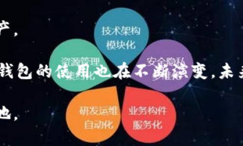 比特币钱包是一个用于存储、接收和发送比特币的数字工具或软件。它的功能类似于传统银行账户，但运作方式却截然不同。下面我将在此详细解释比特币钱包的概念、类型、使用方法以及安全性等方面的知识。

比特币钱包的基本概念
比特币钱包，简单来说，就是一个存储比特币地址和私钥的地方。比特币本质上是一种加密货币，而钱包则是与区块链网络互动的重要工具。它并不存储实际的比特币，因为比特币的存在方式是去中心化的——它们被记录在区块链上，而非任何一个实体账户中。

那么，钱包到底是怎样工作的呢？每个比特币钱包都包含一个或多个比特币地址，每个地址都可以看作是一个电子邮箱，用于接收比特币。同时，它也储存了与这些地址相对应的私钥，只有拥有私钥的人才能抵达这些比特币，进行转账。在这一点上，私钥就像是一个密码，能够确保比特币的安全性。

比特币钱包的类型
比特币钱包并非只有一种形式，它根据存储和使用的方便程度，可以分为多种类型：

h41. 软件钱包/h4
软件钱包是最常见的比特币钱包类型，它们可以在手机、电脑或者网络平台上使用。软件钱包可以被进一步分为：
ul
    listrong桌面钱包：/strong安装在个人电脑上的应用程序，用户对私钥的控制较高，但如果电脑被黑客入侵，可能面临风险。/li
    listrong移动钱包：/strong安装在智能手机上的应用程序，方便随时随地进行比特币交易，适合日常使用。/li
    listrong在线钱包：/strong通过网络平台提供服务，用户不用下载任何软件，但必须信任服务商来保存私钥。/li
/ul

h42. 硬件钱包/h4
硬件钱包是实体设备，用于安全存储比特币的私钥。这类钱包在断网的情况下也能安全使用，其安全性高于软件钱包。为了防止恶意软件的攻击，硬件钱包通常设计为在物理设备中保存私钥。

h43. 纸质钱包/h4
纸质钱包是一种非常原始的比特币存储方式，用户将私钥和比特币地址打印在纸上。虽然纸质钱包不能受到网络攻击，但如果纸张丢失或损坏，则无法恢复比特币。

如何使用比特币钱包
使用比特币钱包的步骤其实比较简单，以下以软件钱包为例介绍：
ol
    listrong下载钱包应用：/strong根据自己的需求选择合适的钱包应用进行下载和安装。/li
    listrong创建钱包账户：/strong按照应用的指示创建钱包账户，通常需要用户设置密码并备份私钥。/li
    listrong接收比特币：/strong通过生成的比特币地址，其他用户可以向你发送比特币。同时，可以利用二维码进行快速接收。/li
    listrong发送比特币：/strong在钱包中输入对方地址和发送金额，确认信息无误后即可完成转账。/li
/ol

比特币钱包的安全性
在使用比特币钱包时，安全性无疑是最重要的考虑因素。

首先，保护私钥是关键。如果私钥被盗，别人就能将你的比特币转走。此外，定期备份钱包也很重要，以防数据丢失。

对于软件钱包，确保使用知名的、安全的应用程序，阅读用户评论并查看开发者的背景。此外，尽量避免将大量比特币存在在线钱包，安全性较低。如果你打算长期存储比特币，选择硬件钱包会更安全。

另外，启用双因素认证、强密码、定期更新软件等措施也能显著提升钱包的安全性。

总结
比特币钱包是数字货币交易的重要基础。通过选择合适的钱包类型、合理的使用方式与安全措施，我们可以更好地管理和保护我们的比特币资产。

在数字货币的世界中，比特币钱包不仅是存储工具，也是一种信任的象征。正如大数据、人工智能的兴起，让我们的生活方式发生了巨变，比特币钱包的使用也在不断演变，未来可能会出现更多创新的存储方式。无论如何，对于想要进入这一领域的人来说，先了解和掌握比特币钱包，无疑是迈进加密货币世界的第一步。

在这个互联网时代，理解比特币钱包的意义，不仅能够帮助我们更好地使用这种新型货币，更让我们在快速变化的数字经济环境中保有一席之地。