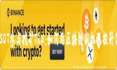 “HY钱包USDT参与挖矿TRX：如何用区块链新机遇提