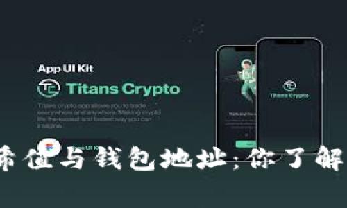 探秘区块链中的哈希值与钱包地址：你了解它们的背后故事吗？