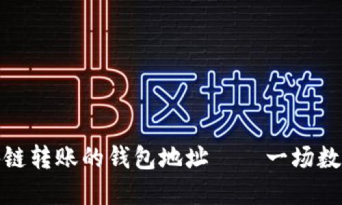 如何轻松查找区块链转账的钱包地址——一场数字货币的寻宝之旅