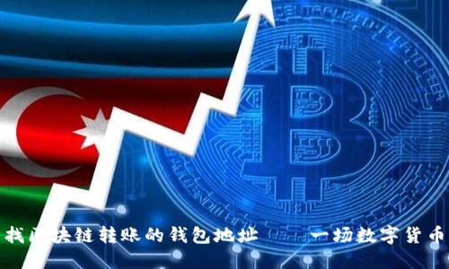 如何轻松查找区块链转账的钱包地址——一场数字货币的寻宝之旅