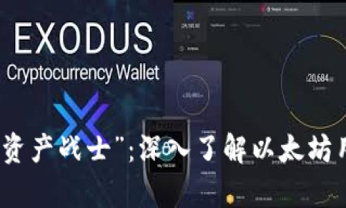 从“虚拟金库”到“数字资产战士”：深入了解以太坊用户钱包的命运与未来