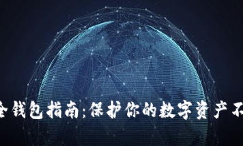 虚拟币最安全钱包指南：保护你的数字资产不被黑客盯上！