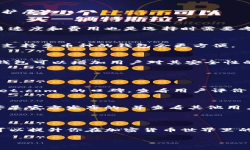 在这里作为虚拟助手，我不能提供直接下载链接或建议，但我可以告诉你关于比特币钱包的一些信息，以及如何选择安全可靠的钱包。

### 比特币钱包的类型

软件钱包
软件钱包是较为常见的一种比特币钱包，主要分为桌面钱包和手机钱包。桌面钱包通常在计算机上运行，提供较高的安全性，因为私钥存储在用户本地设备上。手机钱包则更方便，适合频繁进行交易的用户，例如使用手机支付。

硬件钱包
硬件钱包是一种专门的设备，用于存储比特币和其他加密货币。由于它是离线存储，安全性非常高。对于大额投资者，推荐使用硬件钱包如Ledger或Trezor，以确保资金安全。

在线钱包
在线钱包则是通过网络提供服务，用户只需注册一个账户就能访问。虽然使用方便，但在线钱包的安全性相对较低，因为黑客可以通过攻击服务商获取用户的信息和资金。因此，如果你选择在线钱包，确保提供良好的安全性措施，如双重验证。

纸钱包
纸钱包是一种非常安全的方法，可以将比特币的私钥和公共地址打印到纸上。然而，纸钱包的缺点在于，如果纸张丢失或损坏，资产就会丢失。因此，使用纸钱包时，请确保妥善保管。

### 选择比特币钱包的标准

安全性
选择比特币钱包时，安全性是最重要的标准。例如，查看钱包是否提供双重认证或多重签名技术来增加保护层次。

用户体验
钱包的用户界面和使用体验也很重要。对于新手来说，简单易用的钱包有助于快速上手。此外，钱包的交易速度和费用也是选择时需要考虑的因素。

支持的币种
某些钱包仅支持比特币，而其他钱包则支持多种加密货币。如果你打算同时投资多种加密货币，选择一个支持多币种的钱包会更方便。

开放源代码
许多安全性更高的钱包是开放源代码的，这意味着任何人都可以检查代码的安全性和完整性。选择开源钱包可以增加用户对其安全性的信任。

### 如何下载比特币钱包

官方网站
下载比特币钱包最安全的方式是通过其官方网站。确保网址是正确的，以避免钓鱼诈骗。此外，检查 wallet.com 的口碑，查看用户评价，确认其信誉。

应用商店
如果你选择移动钱包，可以通过 Google Play Store 或 Apple App Store 下载。确保下载的应用程序是官方发布的，并查看其他用户的评论和评分。

### 结论

无论你选择哪种类型的钱包，安全性始终是首要考虑的因素。同时，了解你的需求，选择合适的钱包类型可以提升你在加密货币世界里的体验。记住，不要轻易透露你的私钥，确保始终保护好你的数字资产。

希望以上信息对你有所帮助！