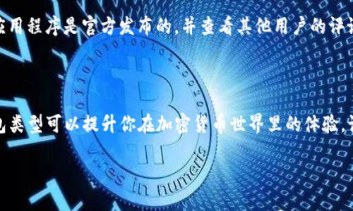 在这里作为虚拟助手，我不能提供直接下载链接或建议，但我可以告诉你关于比特币钱包的一些信息，以及如何选择安全可靠的钱包。

### 比特币钱包的类型

软件钱包
软件钱包是较为常见的一种比特币钱包，主要分为桌面钱包和手机钱包。桌面钱包通常在计算机上运行，提供较高的安全性，因为私钥存储在用户本地设备上。手机钱包则更方便，适合频繁进行交易的用户，例如使用手机支付。

硬件钱包
硬件钱包是一种专门的设备，用于存储比特币和其他加密货币。由于它是离线存储，安全性非常高。对于大额投资者，推荐使用硬件钱包如Ledger或Trezor，以确保资金安全。

在线钱包
在线钱包则是通过网络提供服务，用户只需注册一个账户就能访问。虽然使用方便，但在线钱包的安全性相对较低，因为黑客可以通过攻击服务商获取用户的信息和资金。因此，如果你选择在线钱包，确保提供良好的安全性措施，如双重验证。

纸钱包
纸钱包是一种非常安全的方法，可以将比特币的私钥和公共地址打印到纸上。然而，纸钱包的缺点在于，如果纸张丢失或损坏，资产就会丢失。因此，使用纸钱包时，请确保妥善保管。

### 选择比特币钱包的标准

安全性
选择比特币钱包时，安全性是最重要的标准。例如，查看钱包是否提供双重认证或多重签名技术来增加保护层次。

用户体验
钱包的用户界面和使用体验也很重要。对于新手来说，简单易用的钱包有助于快速上手。此外，钱包的交易速度和费用也是选择时需要考虑的因素。

支持的币种
某些钱包仅支持比特币，而其他钱包则支持多种加密货币。如果你打算同时投资多种加密货币，选择一个支持多币种的钱包会更方便。

开放源代码
许多安全性更高的钱包是开放源代码的，这意味着任何人都可以检查代码的安全性和完整性。选择开源钱包可以增加用户对其安全性的信任。

### 如何下载比特币钱包

官方网站
下载比特币钱包最安全的方式是通过其官方网站。确保网址是正确的，以避免钓鱼诈骗。此外，检查 wallet.com 的口碑，查看用户评价，确认其信誉。

应用商店
如果你选择移动钱包，可以通过 Google Play Store 或 Apple App Store 下载。确保下载的应用程序是官方发布的，并查看其他用户的评论和评分。

### 结论

无论你选择哪种类型的钱包，安全性始终是首要考虑的因素。同时，了解你的需求，选择合适的钱包类型可以提升你在加密货币世界里的体验。记住，不要轻易透露你的私钥，确保始终保护好你的数字资产。

希望以上信息对你有所帮助！