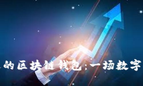 如何挑选合适的区块链钱包：一场数字资产的保卫战