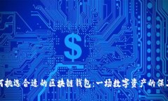 如何挑选合适的区块链钱包：一场数字资产的保