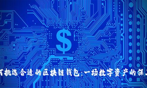 如何挑选合适的区块链钱包：一场数字资产的保卫战