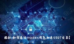 揭秘：如何通过Atoken钱包加速USDT交易？