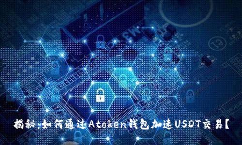 揭秘：如何通过Atoken钱包加速USDT交易？