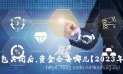 比特币钱包关闭后，资金会去哪儿？2023年最新解