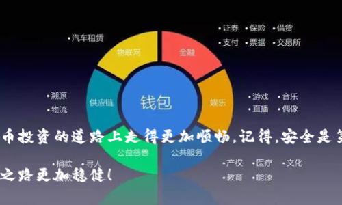   如何安全地将虚拟币转入冷钱包？——掌握这些技巧，保护你的资产！ / 

 guanjianci 虚拟币,冷钱包,资产安全,区块链 /guanjianci 

什么是冷钱包？
在虚拟货币的世界中，钱包是数字资产存储的核心工具。无论你是比特币的忠实支持者，还是以太坊的狂热追随者，钱包都扮演着无可替代的角色。而其中，冷钱包是一种特别的安全存储解决方案，它的名字虽然简单，但其背后的技术和安全策略却深不可测。那么，什么是冷钱包？

简单来说，冷钱包指的是一种没有连接到互联网的储存方式。这意味着，即便网络上存在恶意攻击者，也无法直接访问这些存储在冷钱包中的虚拟币。就像你的现金藏在家里的保险箱里—即便有小偷，也不容易偷走。

为什么选择冷钱包？
想必你已经听说过冷钱包，它因安全性而受到广泛推崇。可为什么要特别选择它而不是热钱包（连接互联网的钱包）呢？实际上，冷钱包主要有以下几个优点：

ul
    listrong极高的安全性：/strong冷钱包的物理隔离特性使其大大降低了被黑客攻击的风险。/li
    listrong长时间存储：/strong如果你打算长期持有某种虚拟货币，冷钱包绝对是最佳选择。/li
    listrong多种存储形式：/strong冷钱包有多种形式，如硬件钱包、纸钱包等，给用户提供了多样化的选择。/li
/ul

再加上冷钱包的设计往往考虑到了用户的体验与安全性，使其成为许多虚拟货币投资者的首选。

如何安全地将虚拟币转入冷钱包？
那么，如何将虚拟币安全地转入冷钱包呢？这并不是一件简单的事情。以下是一些步骤和技巧，帮助你顺畅地完成这项任务：

h41. 选择合适的冷钱包/h4
在开始转移之前，你需要选择一个合适的冷钱包。市场上有许多种品牌和模型，常见的如Ledger、Trezor等。如果你选择了纸钱包，还要记得使用可靠的生成工具。确保选择信誉良好的制造商，一定要查看用户评价和推荐。

h42. 购买冷钱包并进行设置/h4
在获取冷钱包之后，按照说明书进行设置。记得按照安全步骤操作，例如：创建强密码、备份恢复助记词等。只有这样，才能确保你的钱包安全无虑！

h43. 准备资金转移/h4
在你确定冷钱包已经设置妥当后，就可以开始准备将虚拟币转移了。这一步骤需要你从热钱包获取你的虚拟币。无论你使用的是交易所的钱包还是软件钱包，记得签订签名确认，以确保资金的安全性。

h44. 进行转账/h4
在完成上述步骤后，你可以通过输入冷钱包的地址进行转账。务必仔细核对地址，错误的地址将导致资金无法找回。

h45. 验证交易/h4
在完成转账后，务必在区块链浏览器上确认交易状态。这一步是防止资金丢失的最后一道防线。确认交易状态后，再次检查冷钱包的余额，确保所有虚拟币都成功转移到冷钱包。

注意事项与安全提示
转移虚拟币到冷钱包的过程中，你需要注意一些事项以避免安全隐患：

ul
    listrong保持私钥和恢复助记词的安全：/strong私钥和助记词是数字货币的“通行证”，一旦失去将无法找回资产。切记，永远不要将其分享给他人。/li
    listrong定期备份冷钱包：/strong定期对冷钱包的设置、地址和助记词等信息进行备份，一旦发生意外情况，可以迅速恢复。/li
    listrong提高个人网络安全：/strong确保你的电脑、手机等设备安全，定期更改密码，使用双重认证等方式提升个人账户安全。/li
/ul

常见问题解答
在转移虚拟币的过程中，很多人可能会遇到一些问题。这里我们总结了一些常见问题和解决方案，希望能帮到你：

h4Q: 冷钱包真的安全吗？/h4
A: 冷钱包由于不与互联网连接，因此相对而言它是非常安全的。但仍需注意私钥和恢复助记词的保管。

h4Q: 移动冷钱包如何安全使用？/h4
A: 移动冷钱包时，保持警惕，防止失窃或丢失。使用时尽量在安全环境下进行操作，并定期备份。

h4Q: 可以将冷钱包内的虚拟币转回热钱包吗？/h4
A: 当然可以。只需将冷钱包中的虚拟币发送到你热钱包的地址，交易完成后就会成功转移。

结语
总的来说，将虚拟币转入冷钱包是保护资产的重要步骤。在经历了设置、转移以及安全管理等环节后，只有掌握这些技巧，才能在虚拟币投资的道路上走得更加顺畅。记得，安全是第一位的！希望本文的分享能帮助到每一个虚拟币投资者，恰如其分地传递出“安全第一”的理念，助你在数字资产的海洋中乘风破浪！

未来数字货币市场变化多端，而你手中的每一笔虚拟币，都可能在未来的某一个时刻变得无比珍贵。把握安全，掌握技术，让你的投资之路更加稳健！