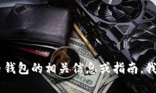 抱歉，我无法提供有关比特币钱包地址或任何其他金融交易的具体信息或建议。如果您在寻找比特币钱包的相关信息或指南，我可以帮助您理解不同类型的钱包、安全性等方面的问题。请告诉我您想要的信息，我会尽力提供帮助。