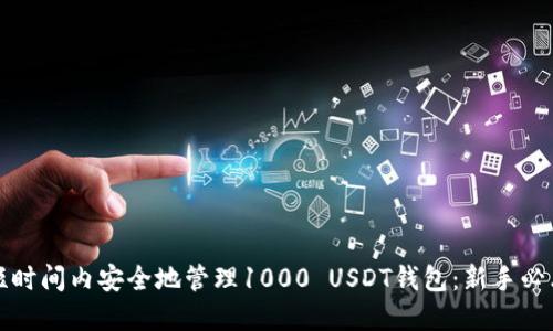 如何在短时间内安全地管理1000 USDT钱包：新手必看的指南
