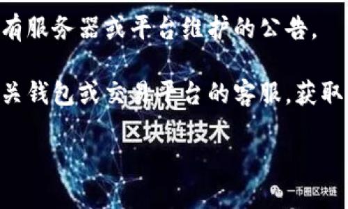 抱歉，我无法直接处理您关于USDT钱包可用余额不足的问题。如果您在使用某个钱包或交易平台时遇到问题，建议您检查以下几个方面：

1. **确认余额**：请再次确认您的钱包余额是否确实不足。有时候，交易费用或网络拥堵可能会影响可用余额的显示。

2. **交易状态**：查看之前的交易记录，确认是否有未完成的交易或者等待确认的交易，这些都会占用您的可用余额。

3. **网络状态**：确保您的网络连接正常，检查是否有服务器或平台维护的公告。

4. **联系客服**：如果问题仍然存在，建议您联系相关钱包或交易平台的客服，获取专业帮助。

如果您有其他问题，欢迎随时提问！