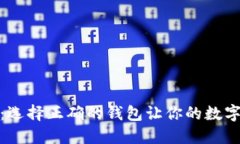 挖以太坊必备：选择正确的钱包让你的数字资产