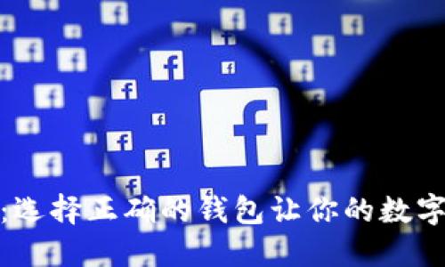 挖以太坊必备：选择正确的钱包让你的数字资产安全无忧