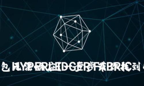 以太坊钱包无法响应？一步步带你找到解决方案！