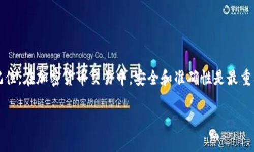 在火币平台上提取USDT到个人钱包是一个相对简单的过程。以下是详细步骤和相关信息，确保你在操作时不会遇到困难。

第一步：登录火币账户
首先，打开火币官方网站或者火币的手机应用程序。输入你的用户名和密码，点击“登录”...这一步是所有交易的起点，确保你使用的是安全的网络环境，以防止信息被盗。确认你的登录状态，进入你的账户主页。

第二步：找到提币选项
登陆成功后，在账户主页上方有多个选项，比如“钱包”、“交易”、“资产”等等...你需要点击“钱包”或“资产”选项。其中，找到“提币”或“提现”的链接，这通常比较显眼易找。如果有不确定的地方可以使用页面上的搜索功能，输入“提币”或“USDT”，这样能更快速地找到你需要的链接。

第三步：选择USDT
进入提币页面后，会看到你账户中的数字资产列表...在这些资产中找到USDT，点击进入。记住，提币的地址必须是你自己控制的钱包地址，不要随便选择第三方钱包或者好友的钱包地址，因为一旦发生错误，资金可能会丢失。

第四步：添加提取地址
在提币页面中，会有一个“提取地址”或“添加地址”的选项。点击“添加地址”...在这里你需要输入你个人钱包的地址，务必仔细检查，确保没有输入错误。错误的地址可能会导致无法找回的损失。添加完成后，火币会要求你进行身份验证，这通常是通过短信验证码或者邮箱验证码来确认。

第五步：输入提币数量
验证通过后，你将回到提币页面。在这里，你需要输入要提取的USDT数量。请注意，火币平台上可能会涉及一定的提币费用，留意提币手续费是否合理...有时候，提取的最低数量也是需要注意的，确保你的提取数量不低于要求。

第六步：提交提币申请
确认无误后，点击“提交”或者“确认提币”按钮。此时系统会再次提示你确认提币信息，例如提币地址、数量和手续费等...确保所有信息都准确无误，一旦确认，一般情况下就无法撤销了。

第七步：等待提币处理
提交提币申请后，你需要耐心等待。通常情况下，火币会在短时间内处理你的请求，但有时根据网络拥堵情况，也可能会有延迟...你可以在“提币记录”页面查看提币状态。如果显示“处理中”，那就说明你的请求正在被处理；如果有任何问题，及时联系火币客服进行咨询。

第八步：查看钱包确认
一旦提币成功，你的钱包会收到USDT。建议你在个人钱包的管理平台中查看确认一下...USDT到账的速度取决于区块链的网络状态，如果你的钱包中没有看到USDT，不要惊慌，可能是网络处理延迟，请耐心等待一段时间。

注意事项
1. 确保使用正确的钱包地址...尤其是对于USDT这样的资产，确实存在不同的链（如ERC20、TRC20等），一定确认使用了正确的链地址。
2. 一旦提交提币申请，确认无误后就无法撤回，因此一定要仔细检查各项信息。
3. 不同的钱包可能支持的USDT网络不同，确保你的钱包能够接受你选择的提取方式，避免损失。
4. 提币手续费可能会因网络拥堵而变动，定期关注火币的提币手续费公告。
5. 如果在提币过程中遇到问题，第一时间联系火币客服，寻求支持与帮助。

总结
综上所述，火币平台提取USDT到个人钱包的步骤并不复杂，只要你按部就班、仔细谨慎，就一定能够成功完成操作了...记住，在加密货币交易中，安全和准确性是最重要的，不要因为急于操作而忽略细节。希望你在数字货币的世界中越走越远，获得更多收益与乐趣！ 

火币平台USDT提币详解：从新手到高手的操作指南