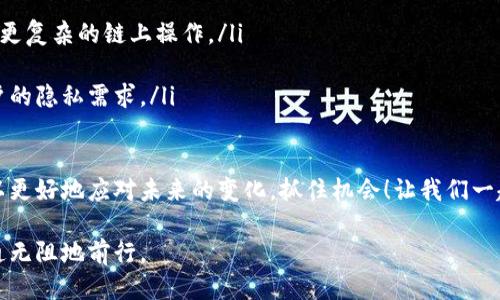 什么是区块链交易钱包？

在数字货币的世界里，区块链交易钱包就像是你个人的银行账户，但它的运作方式却截然不同……那么，究竟什么是区块链交易钱包呢？相信许多人对此可能有过一些疑问。简单来说，区块链交易钱包是一种存储和管理加密货币的工具，它可以让用户安全地接收、发送和存放他们的数字资产。

区块链交易钱包的基本功能

首先，我们要理解区块链交易钱包的基本功能。无论你是新手还是资深玩家，钱包的核心职责都主要体现在以下几个方面：

ul
    li接收与发送加密货币：你可以将比特币、以太坊等加密货币存入钱包，随时发送给其他用户。凡是参与区块链网络的设备，都能够进行这样的交易.../li
    li查看余额：钱包可以帮助你轻松查看账户余额，了解你持有的所有加密货币的真实价值.../li
    li安全性：加密钱包通过公钥和私钥的组合提供安全保障，私钥就是你通往数字资产的“钥匙”，绝对不可泄露！/li
/ul

区块链交易钱包的类型

实际上，区块链交易钱包有多种不同的类型，各有其独特的优势和劣势。这就像挑选一把最合适的工具，适合自己的才是最好的！

ul
    li热钱包（Hot Wallet）：这些钱包通常是在线的，方便快捷，适合频繁交易的用户……不过，它们的安全性相对较低，因为连接互联网，受到黑客攻击的风险就增加了。/li
    li冷钱包（Cold Wallet）：冷钱包是离线存储设备，像USB闪存盘或硬件钱包，安全性高，非常适合长期存储大量资产……当然，使用时的便利性就比热钱包要差一点。/li
    li纸钱包（Paper Wallet）：这是一种特殊的冷钱包形式，用户通过生成公钥和私钥，打印在纸上保存。虽然安全性高，但一旦纸张丢失，就意味着资产的损失.../li
/ul

如何选择合适的区块链交易钱包？

在面对众多钱包选项时，你可能会不知所措……其实，选择合适的区块链交易钱包时，可以根据以下几个标准进行衡量：

ul
    li安全性：无论是哪种类型的钱包，安全性都是最关键的指标。查找钱包的安全性能，比如是否有双重身份验证、私钥加密等措施。/li
    li用户体验：选择一个界面友好、操作简单的钱包可以大大提升你的使用体验，特别是对于新手来说，便利的操作尤为重要！/li
    li支持的货币：不同的钱包可能支持的加密货币种类不同。确保你选择的钱包能够存储你所持有的资产类型。/li
    li社区评价：查看其他用户对该钱包的评价和建议，网上论坛和社交媒体通常是获取这些信息的好地方。/li
/ul

区块链交易钱包的安全措施

安全性是区块链交易钱包最重要的考量因素之一。正如老话说的“勿以恶小而为之”，而在这个领域中，任何小的安全现象都可能导致巨大损失......因此，让我们一起来看看一些基础的安全措施：

ul
    li双重身份验证：启用双重身份验证，增加账户的保护层级。用户在登录时需要提供密码和手机上收到的验证码，这种方式能有效防范未经授权的访问。/li
    li定期更新软件：确保你使用的钱包软件是最新版本，开发者会不断推出安全补丁来修复漏洞，及时更新就能减小这些风险.../li
    li备份私钥：定期备份私钥和助记词，确保在钱包丢失或损坏的情况下，能找回自己的资产。/li
/ul

未来的区块链交易钱包可能发展方向

如今，区块链技术正在飞速发展，而区块链交易钱包作为这个生态系统的重要组成部分，也在不断演变...未来的钱包会是什么样子？我们不妨做些大胆的预测：

ul
    li更智能化的合约钱包：未来的钱包可能会集成更多智能合约功能，用户不仅仅是存储资产，还可以直接在钱包内进行更复杂的链上操作。/li
    li多资产支持：未来的钱包会支持更多种类的数字资产，不仅限于加密货币，还可能包括NFT、数字身份等。/li
    li更高的隐私保护：随着对隐私需求的增加，未来的钱包可能会引入更多隐私保护技术，比如零知识证明等，以满足用户的隐私需求。/li
/ul

总而言之，区块链交易钱包不仅仅是存放加密货币的地方，更是你进入数字资产世界的第一步……了解它，掌握它，我们可以更好地应对未来的变化，抓住机会！让我们一起分享这份旅程吧！

最后提醒：无论你选择什么钱包，记得保持谨慎，安全第一，保护好自己的数字资产，才能让你在这个充满机遇的世界中，畅通无阻地前行。