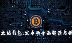 手机以太坊钱包：发币的全面解读与操作指南