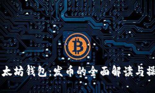 手机以太坊钱包：发币的全面解读与操作指南